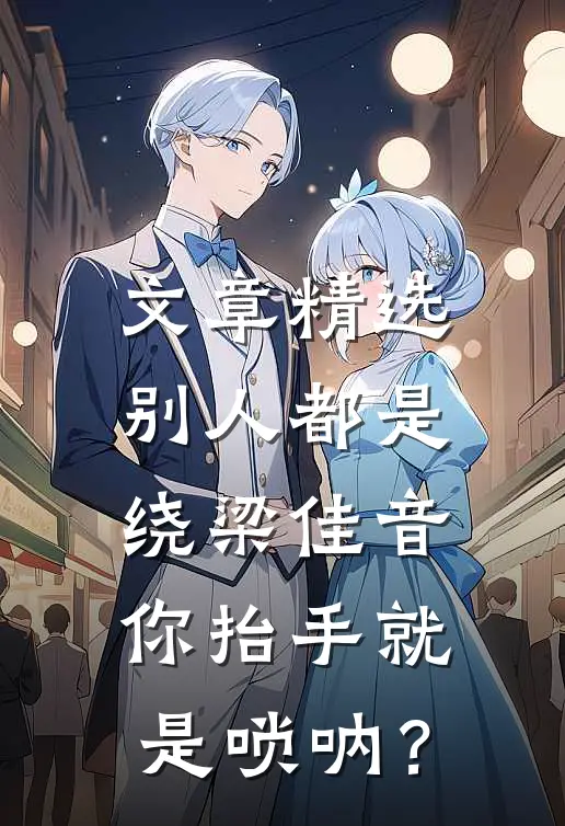 文章精选别人都是绕梁佳音，你抬手就是唢呐？