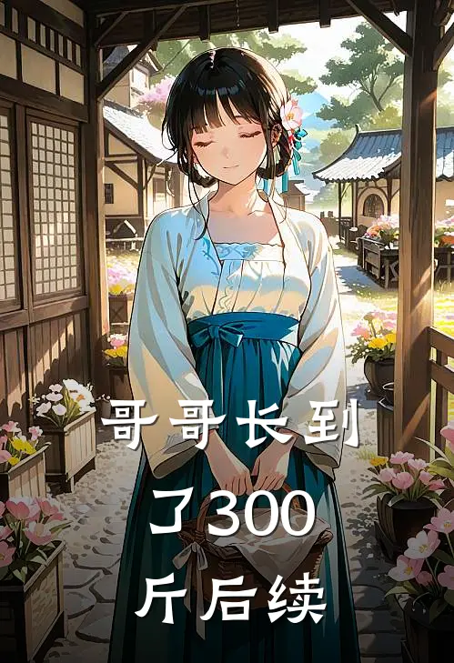 哥哥长到了300斤后续