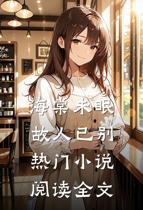 海棠未眠故人已别热门小说阅读全文