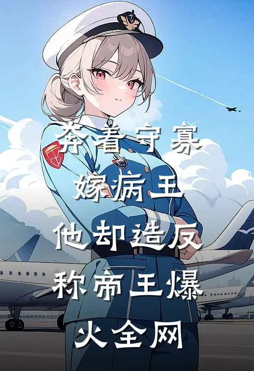 奔着守寡嫁病王，他却造反称帝王爆火全网