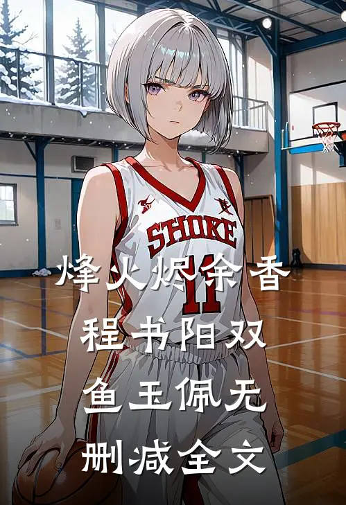 烽火烬余香程书阳双鱼玉佩无删减全文