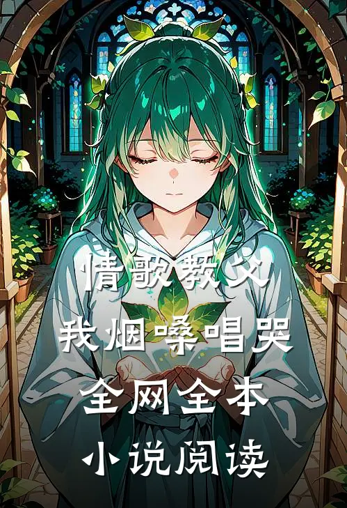 情歌教父：我烟嗓唱哭全网全本小说阅读