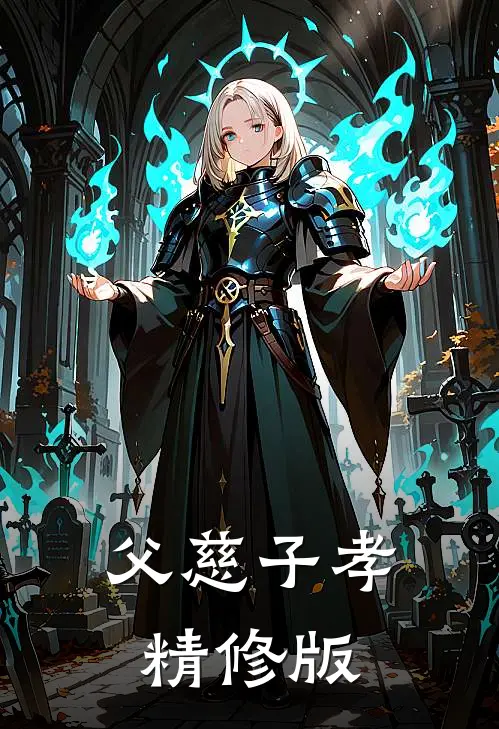 父慈子孝精修版