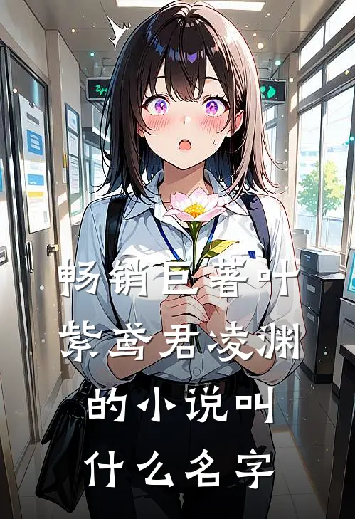 畅销巨著叶紫鸢君凌渊的小说叫什么名字
