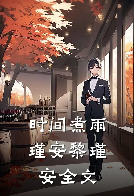 时间煮雨瑾安黎瑾安全文
