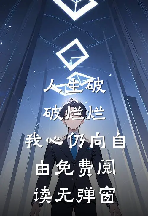 人生破破烂烂，我心仍向自由免费阅读无弹窗