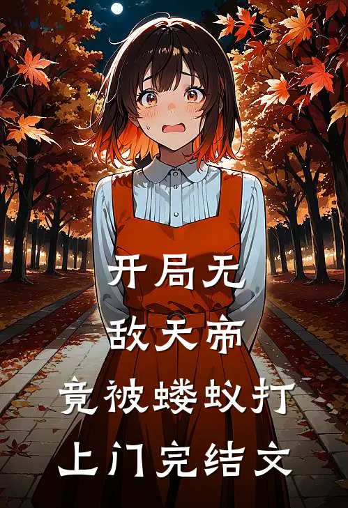 开局无敌天帝，竟被蝼蚁打上门完结文