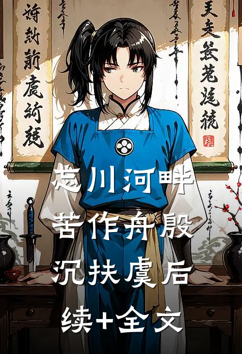 忘川河畔苦作舟殷沉扶虞后续+全文