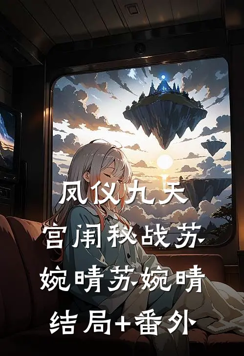 《凤仪九天：宫闱秘战》苏婉晴苏婉晴结局+番外