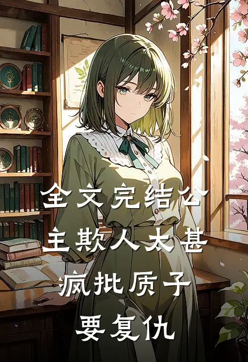 全文完结公主欺人太甚，疯批质子要复仇