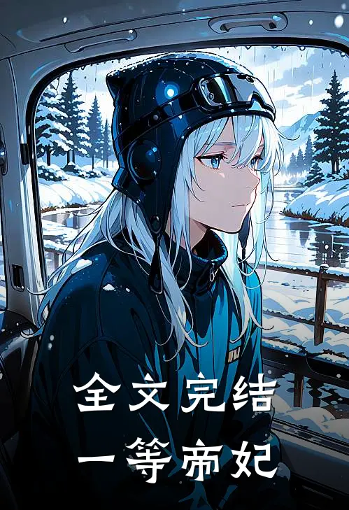 全文完结一等帝妃