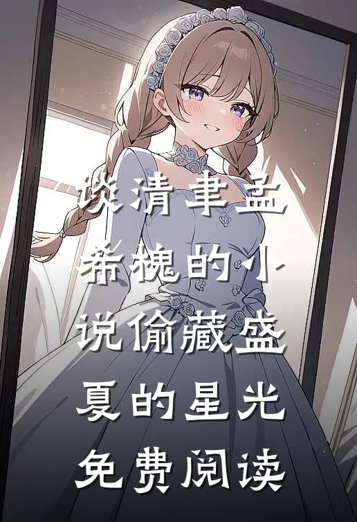 谈清聿孟希槐的小说偷藏盛夏的星光免费阅读