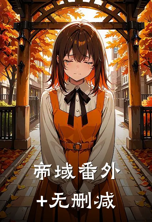 帝域番外+无删减