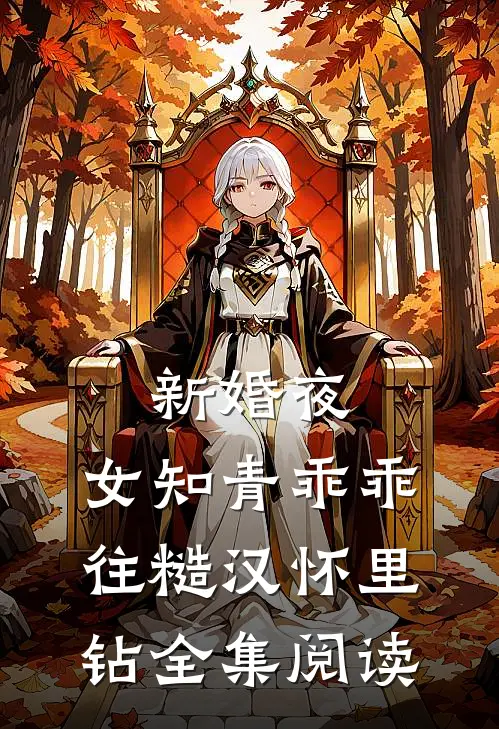 新婚夜，女知青乖乖往糙汉怀里钻全集阅读