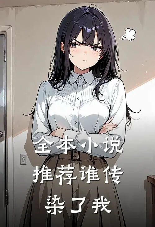全本小说推荐谁传染了我