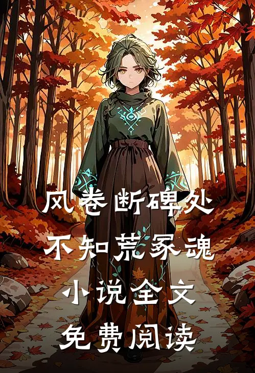 风卷断碑处，不知荒冢魂小说全文免费阅读