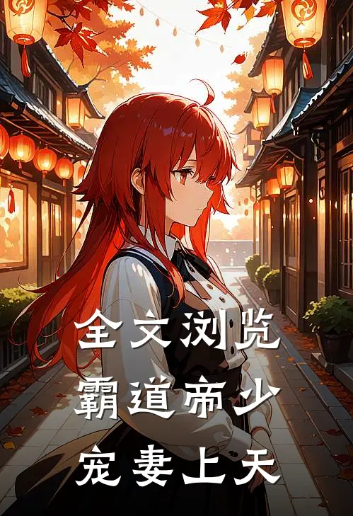 全文浏览霸道帝少宠妻上天