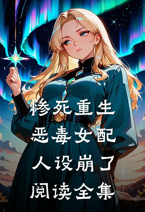 惨死重生，恶毒女配人设崩了阅读全集