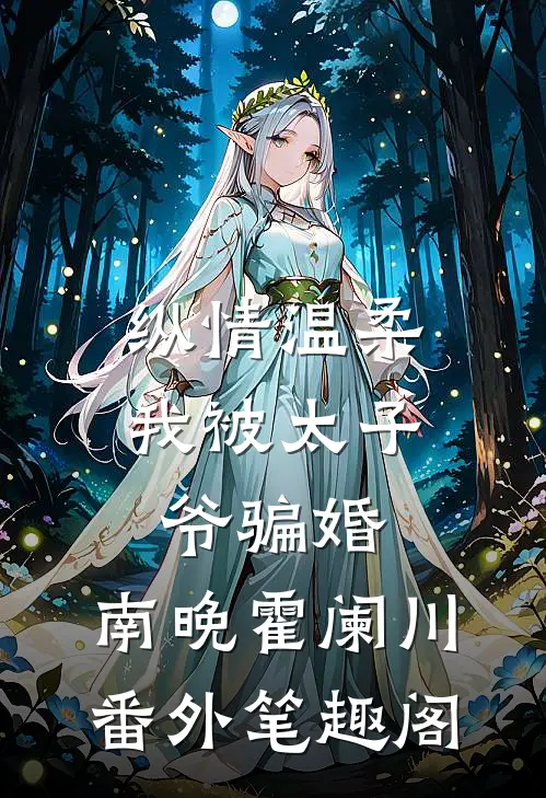 纵情温柔，我被太子爷骗婚：南晚霍阑川番外笔趣阁