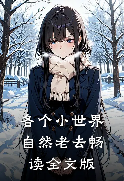各个小世界自然老去畅读全文版