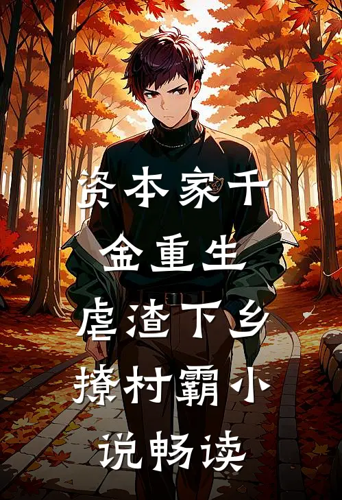 资本家千金重生，虐渣下乡撩村霸小说畅读