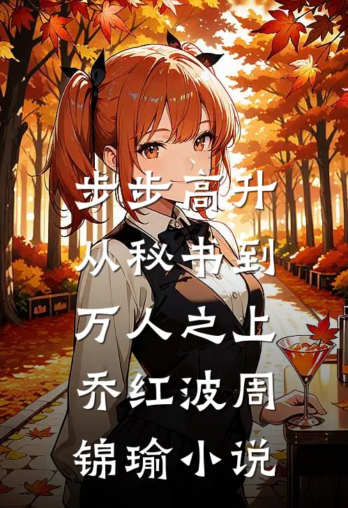 步步高升：从秘书到万人之上乔红波周锦瑜小说