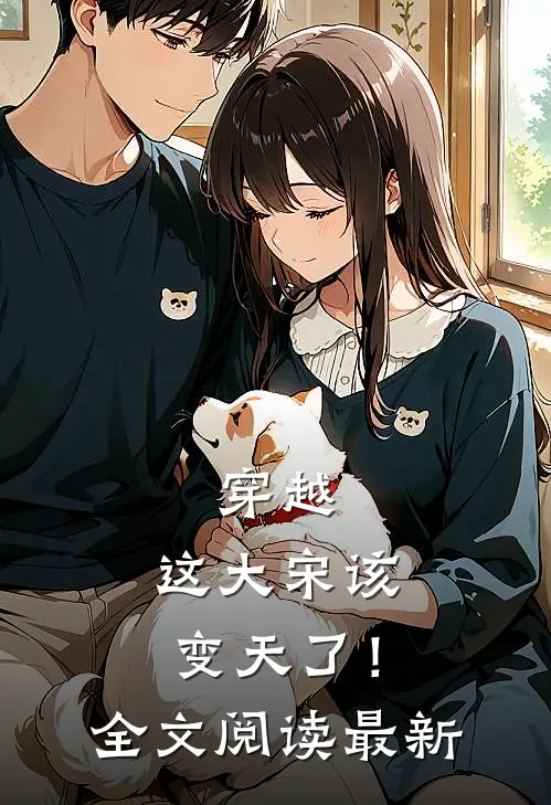 穿越：这大宋该变天了！全文阅读最新