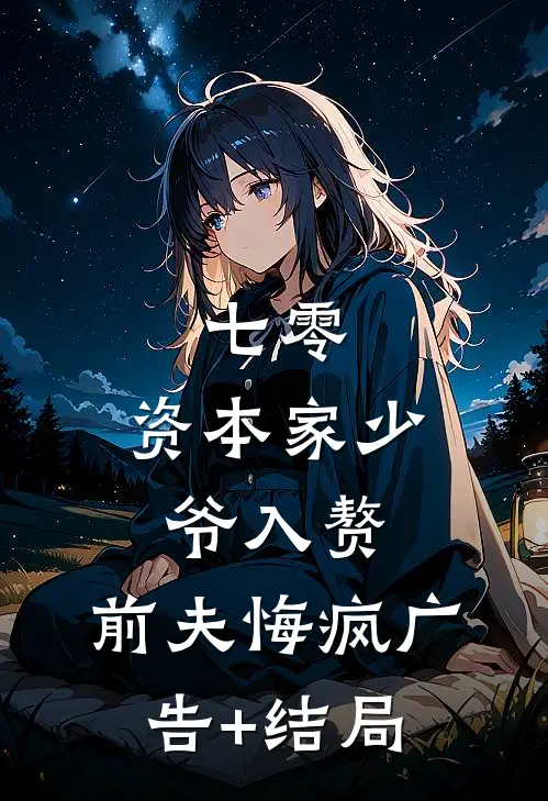 七零：资本家少爷入赘，前夫悔疯广告+结局