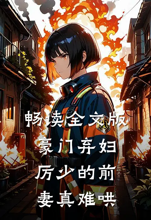 畅读全文版豪门弃妇：厉少的前妻真难哄