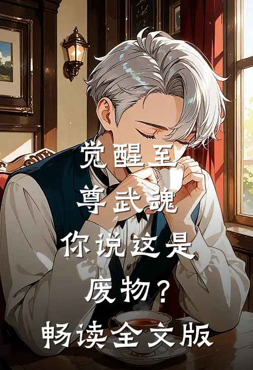 觉醒至尊武魂，你说这是废物？畅读全文版