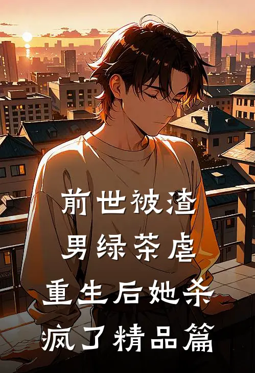 前世被渣男绿茶虐，重生后她杀疯了精品篇