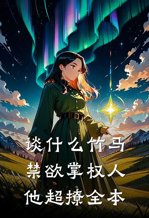 谈什么竹马，禁欲掌权人他超撩全本