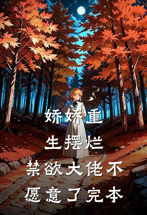 娇娇重生摆烂，禁欲大佬不愿意了完本