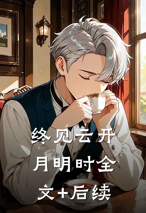 终见云开月明时全文+后续