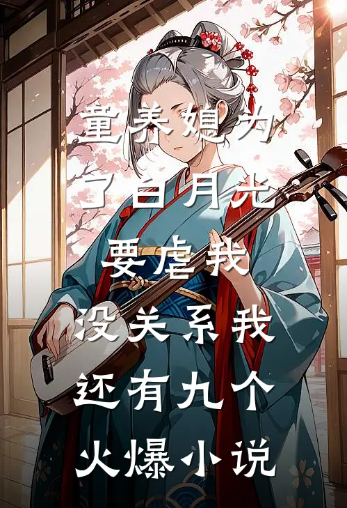 童养媳为了白月光要虐我，没关系我还有九个火爆小说