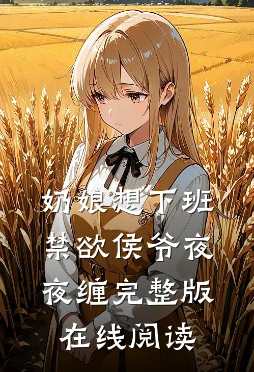 奶娘想下班禁欲侯爷夜夜缠完整版在线阅读