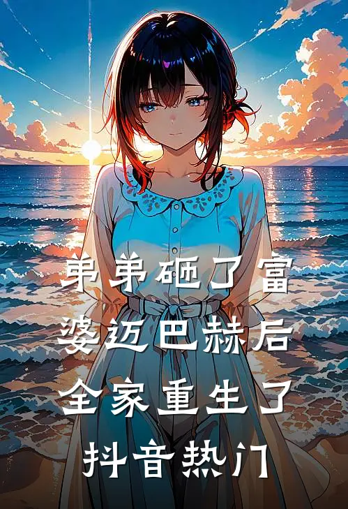 弟弟砸了富婆迈巴赫后，全家重生了抖音热门