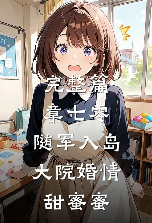 完整篇章七零：随军入岛，大院婚情甜蜜蜜