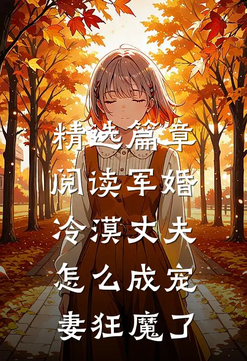 精选篇章阅读军婚：冷漠丈夫怎么成宠妻狂魔了