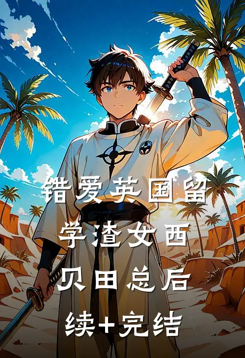 错爱英国留学渣女西贝田总后续+完结