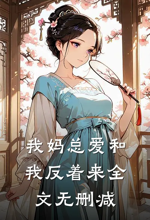 我妈总爱和我反着来全文无删减
