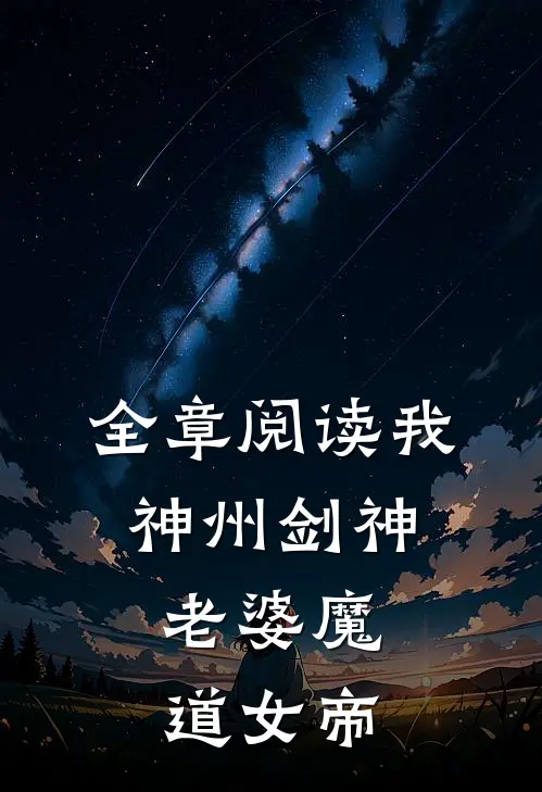 全章阅读我，神州剑神，老婆魔道女帝