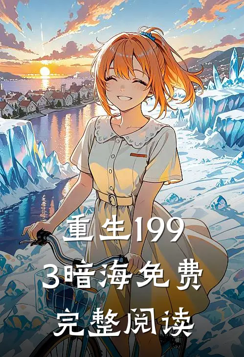 重生1993暗海免费完整阅读