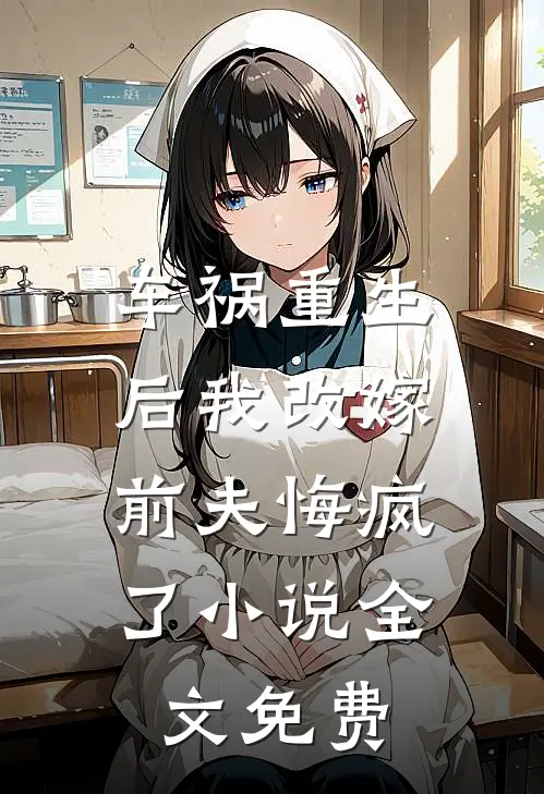 车祸重生后我改嫁，前夫悔疯了小说全文免费