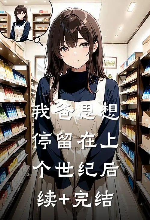 我爸思想停留在上个世纪后续+完结