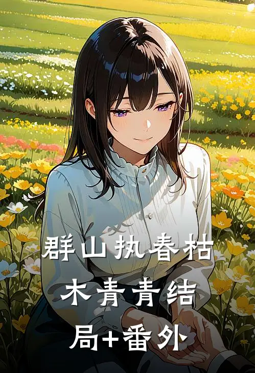 群山执春枯木青青结局+番外