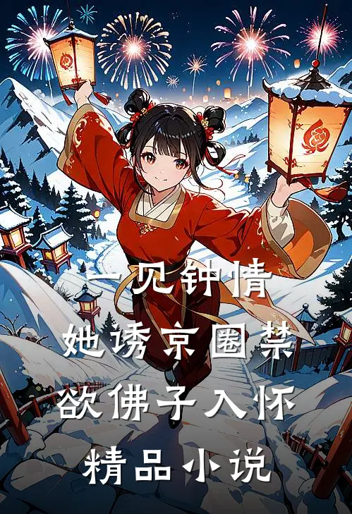 一见钟情：她诱京圈禁欲佛子入怀精品小说