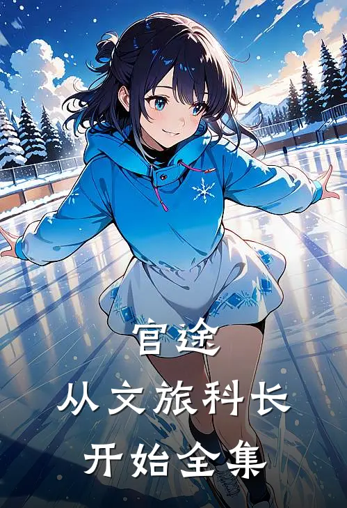 官途：从文旅科长开始全集