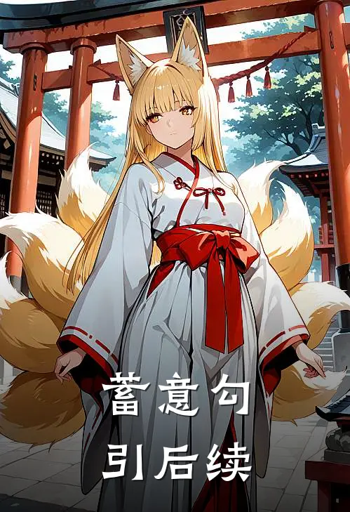 蓄意勾引后续