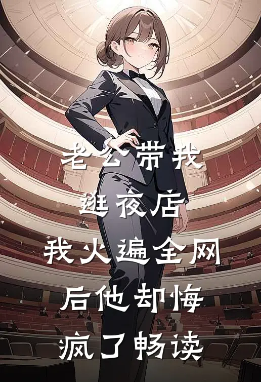 老公带我逛夜店，我火遍全网后他却悔疯了畅读